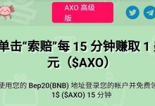 Axolotl Finance-钱包地址登录,每15分钟领取1U的$AXO币,邀请加成,空投大毛-项目优选