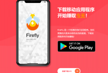 Firefly Network:免费挖矿,24小时启动一次,邀请加成!-项目优选