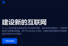 Pereum佩雷姆币,来自捷克,云挖矿模式!-项目优选
