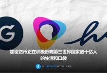 加密货币正在积极影响第三世界国家数十亿人的生活和口袋-项目优选