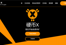 CoinX(CNX):全球网络最多500万名活跃矿工-项目优选