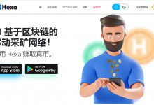 Hexa Network:代币HEX六角币总发行量10亿!-项目优选