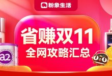 2021双十一省赚全网攻略汇总!-项目优选