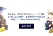 Midjourney快速入门指南-项目优选