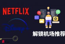 Netflix、Disney+ 流媒体解锁机场推荐-项目优选