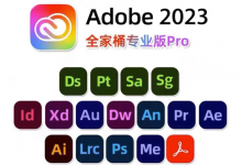 Adobe全家桶/PS/Ai/Pr/Ae/Me/Mu/Lr/ID-项目优选