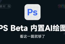 Photoshop Beta 25 中文AI绘图版下载/安装/解锁/教程-项目优选