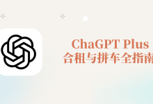 ChatGPT Plus合租拼车全攻略|价格对比、平台推荐与开通教程-小木研习社