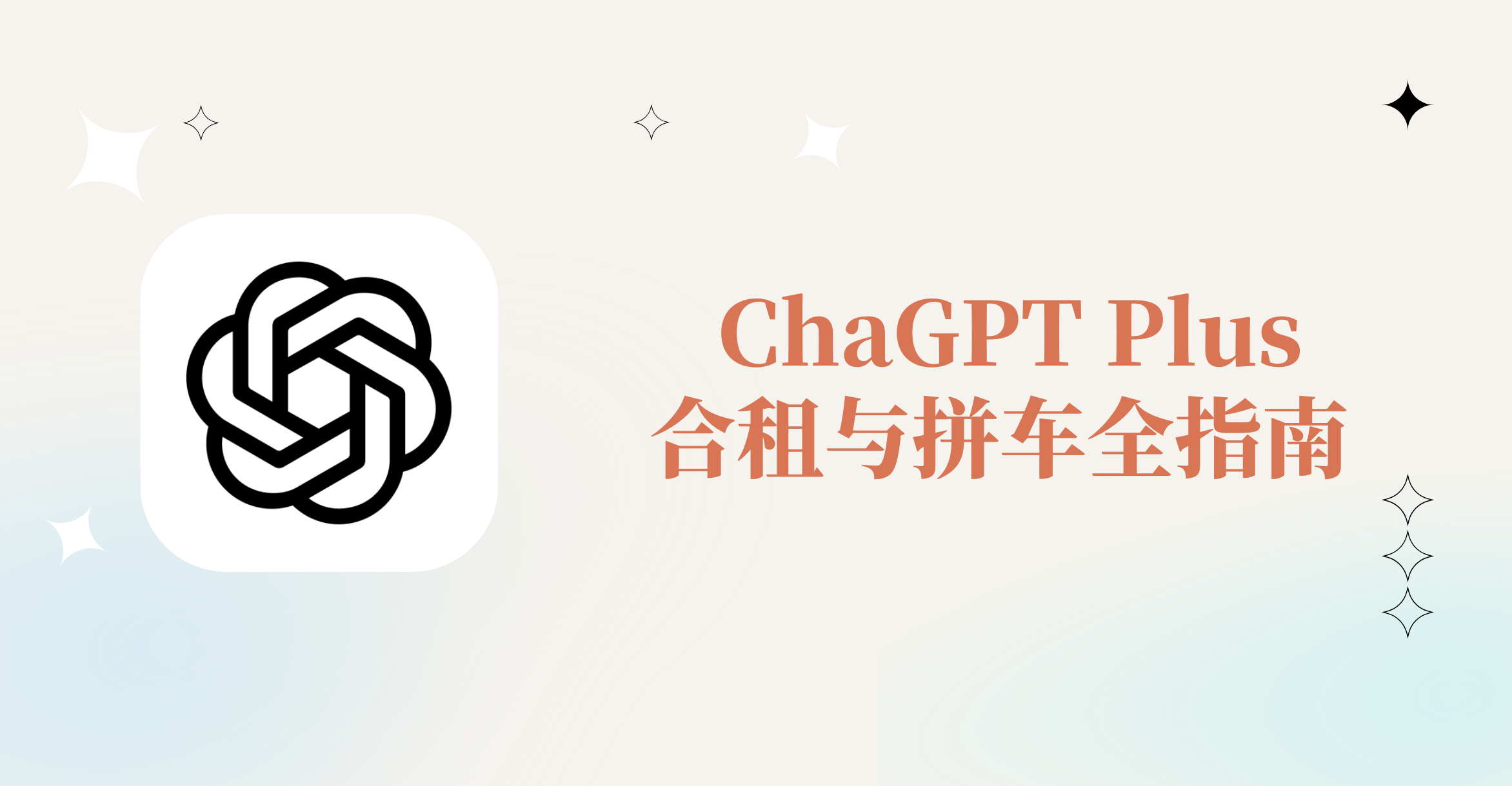 ChatGPT Plus合租指南教程