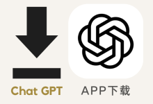 ChatGPT下载、注册、使用与会员开通全流程图文指南-项目优选