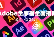 Adobe全家桶软件免费下载,资源学习,正版账号订阅全面指南-项目优选