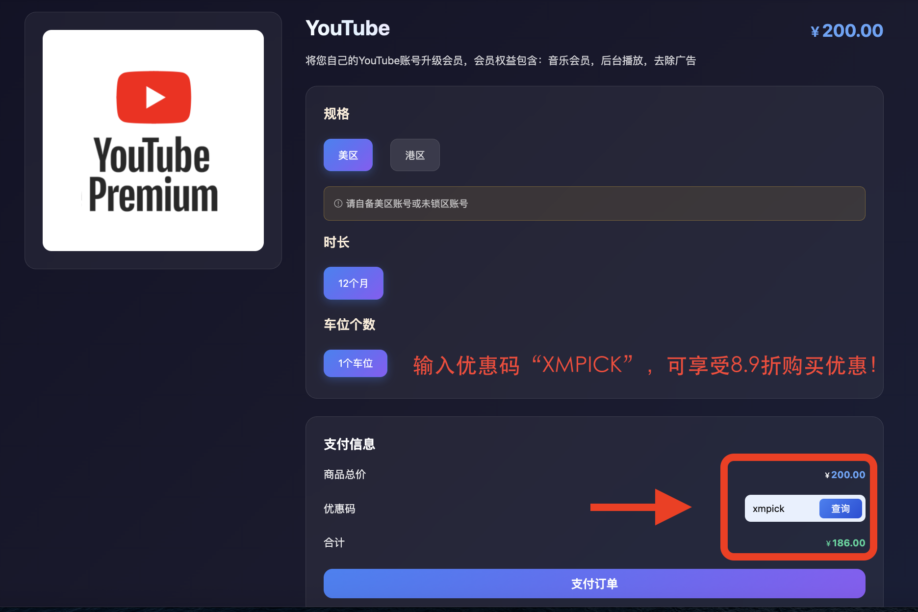 YouTube拼车合租代充 星际放映厅购买YouTube截图 使用优惠码“xmpick”享受89折优惠
