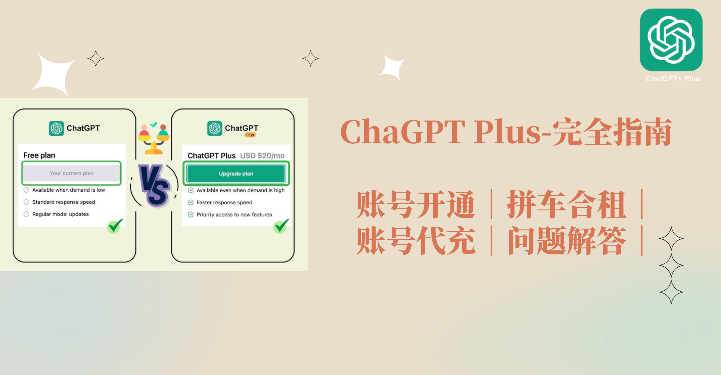 ChatGPT Plus完全指南 账号合租|账号开通|账号代充|问题解答