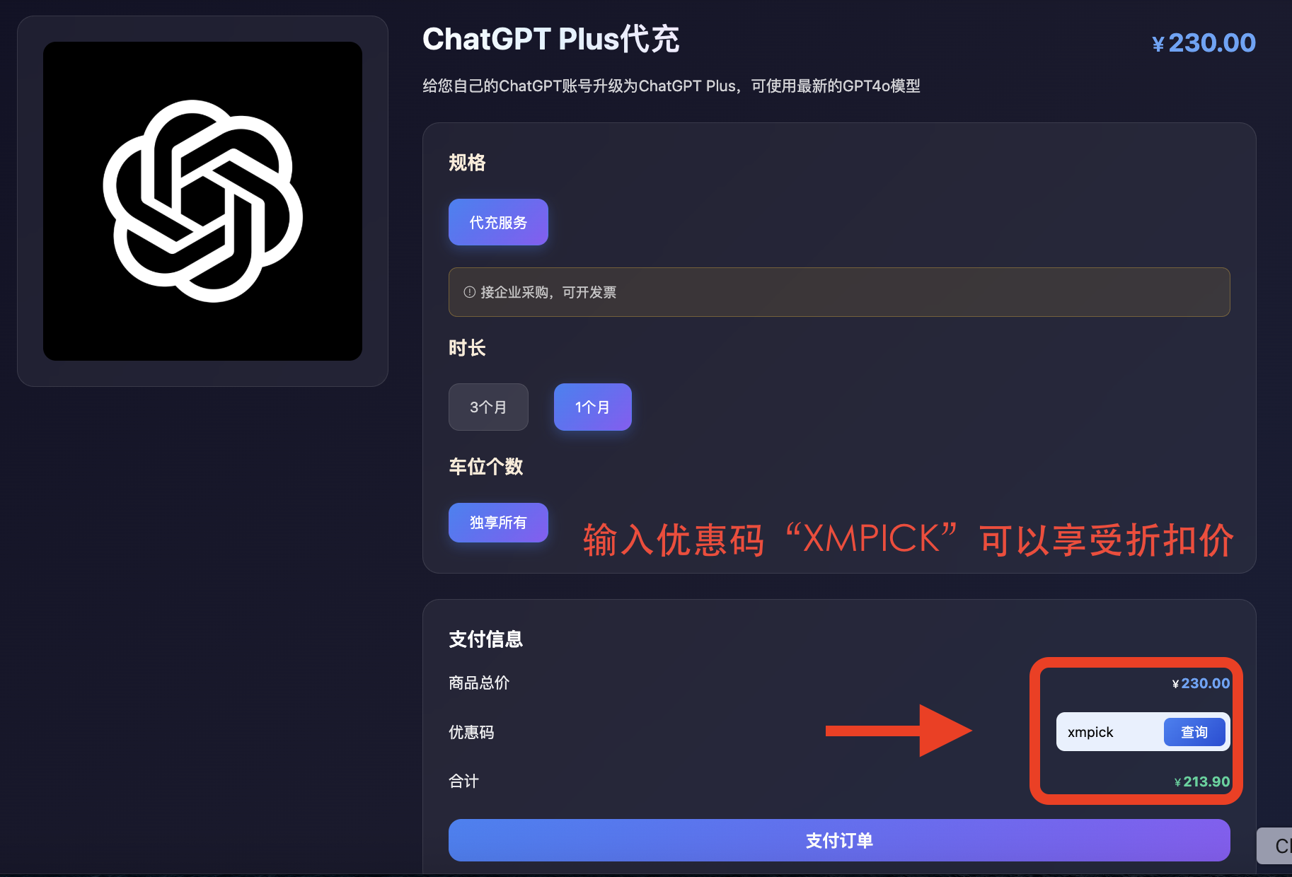 ChatGPT Plus代充在星际放映厅购买优惠界面截图