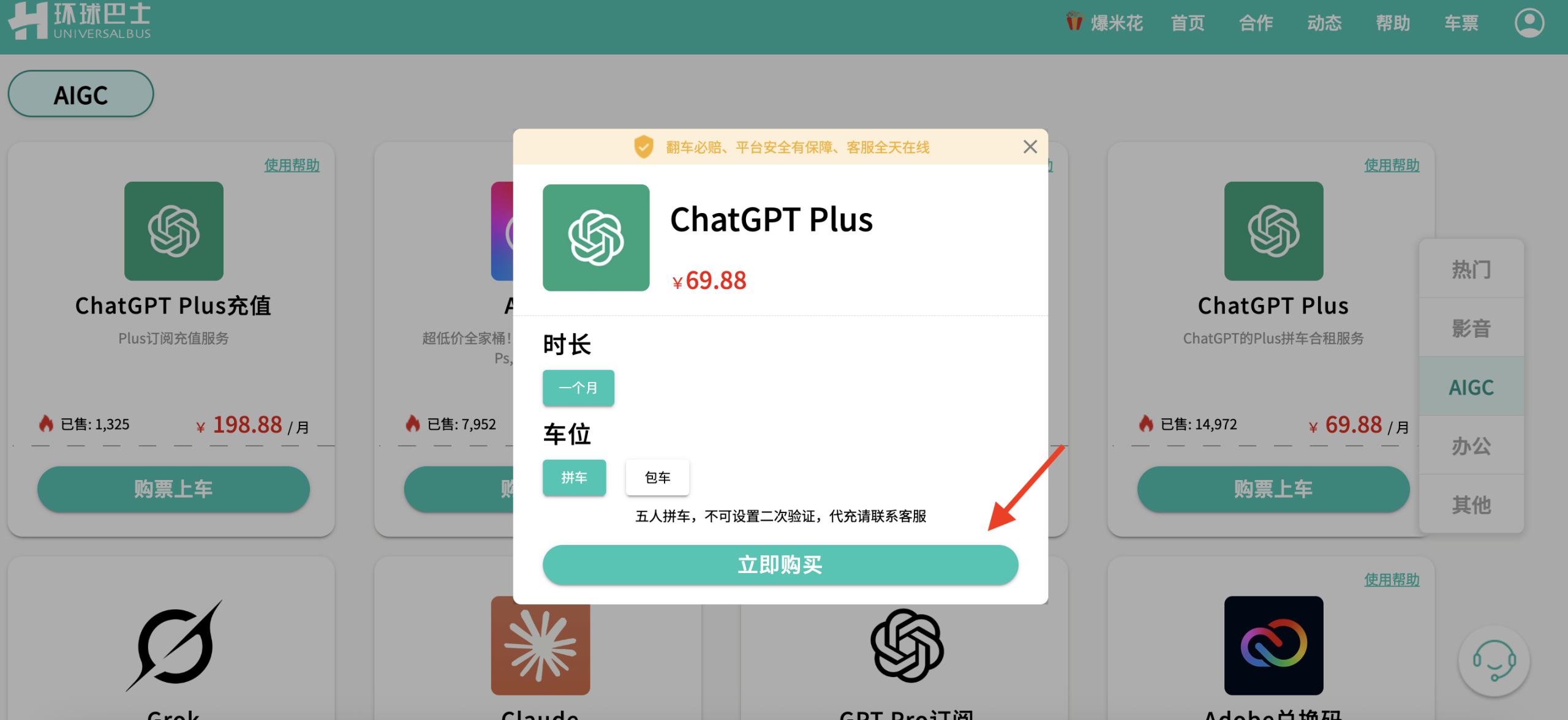 在环球巴士购买ChatGPT Plus产品页面一个月69.88元
