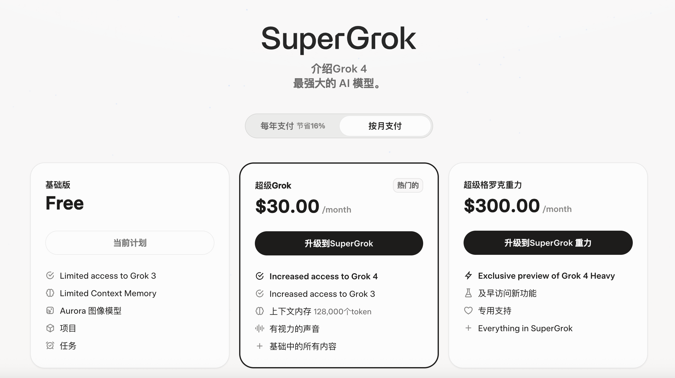 SuperGrok会员介绍订阅费用截图基础版Free  SuperGrok30美元一个月