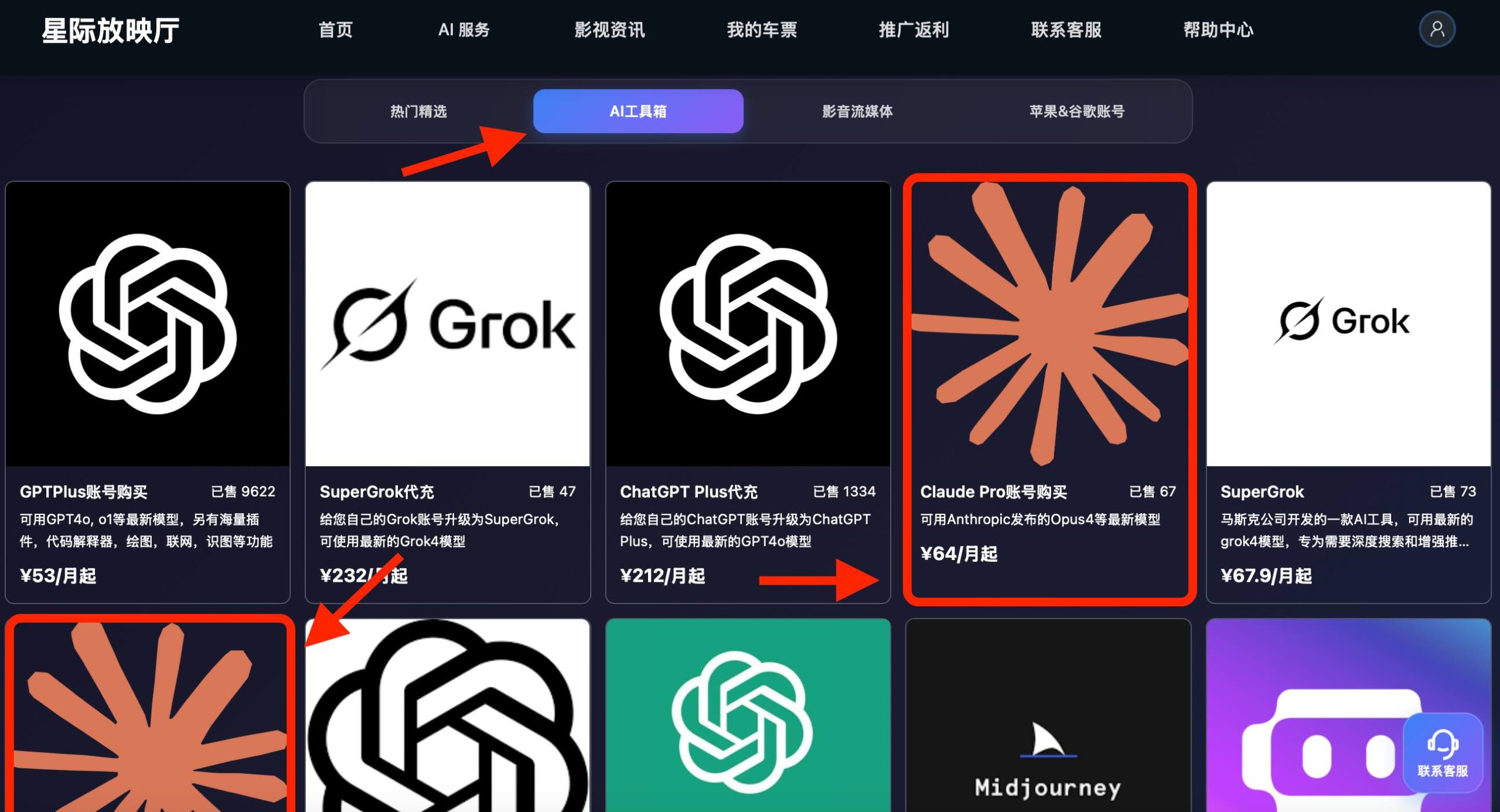 第二步:点击“AI工具箱”,选择“Claude Pro代充”或“Claude Pro帐号购买”。如果你已经有Claude账号,那么请选择“Claude Pro代充”服务;如果你还没有Claude账号,那么就直接选择“Claude Pro账号购买”服务。教程截图