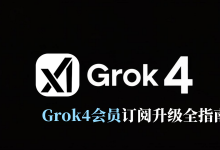 Grok4会员升级教程:怎么付费开通?支持代充、SuperGrok功能详解-小木研习社