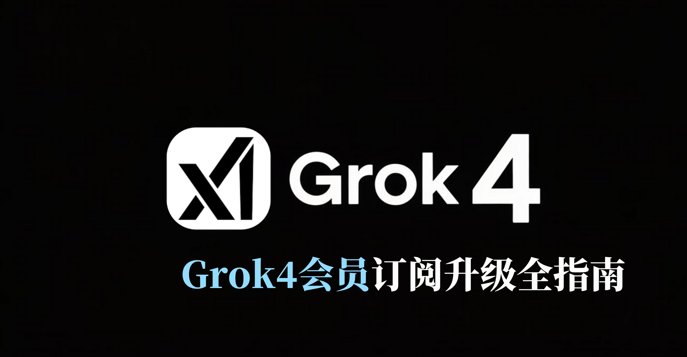 Grok4会员订阅升级全指南封面