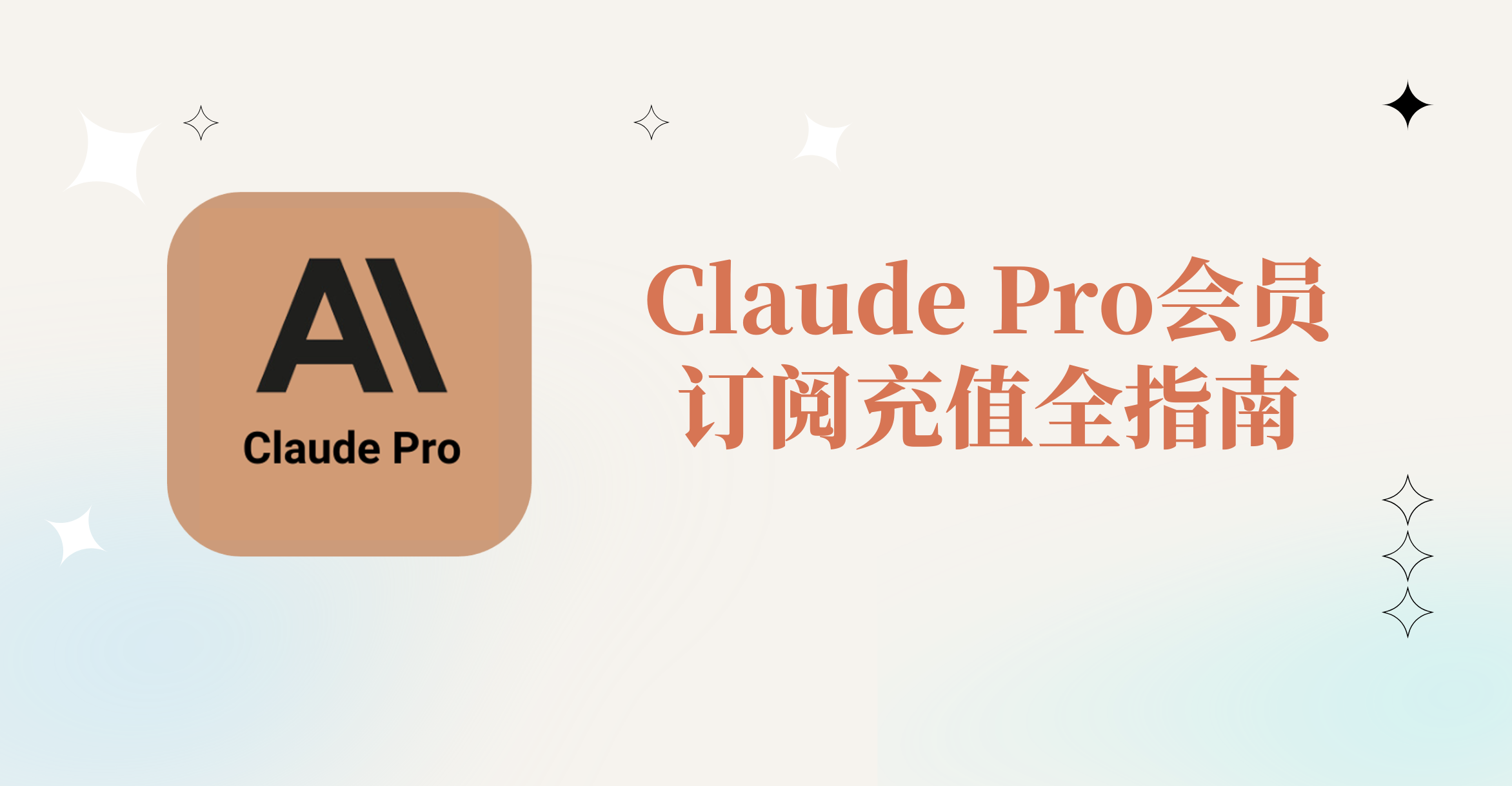 Claude Pro会员订阅充值开通全指南教程封面