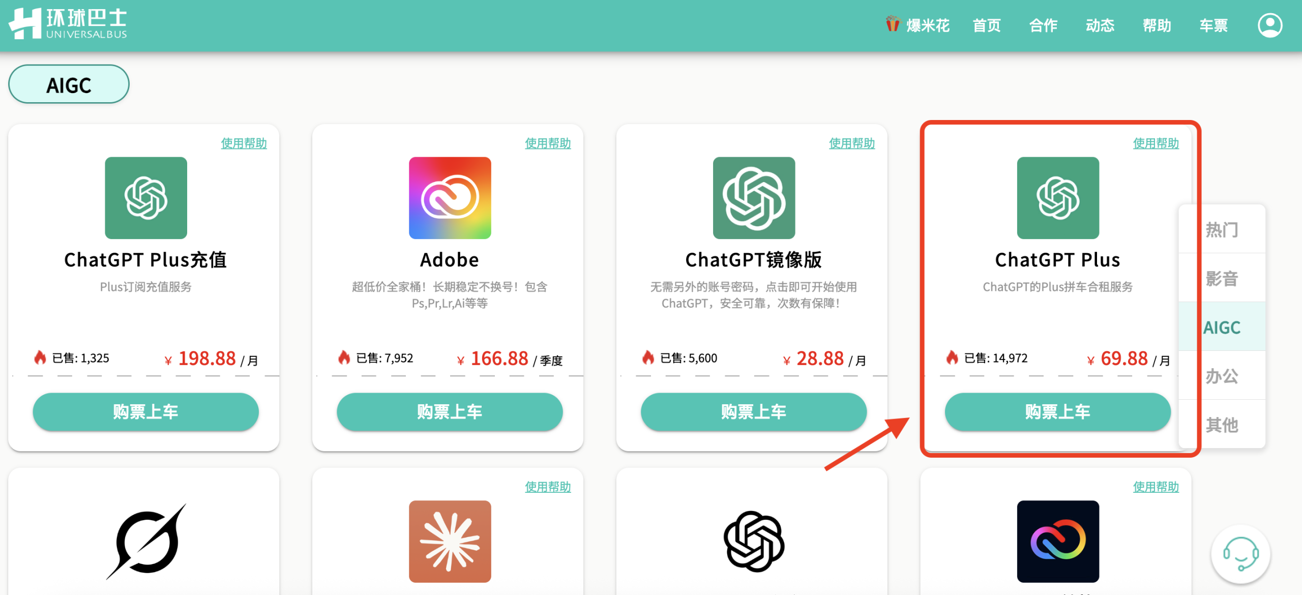 环球巴士提供ChatGPT Plus会员合租服务产品截图