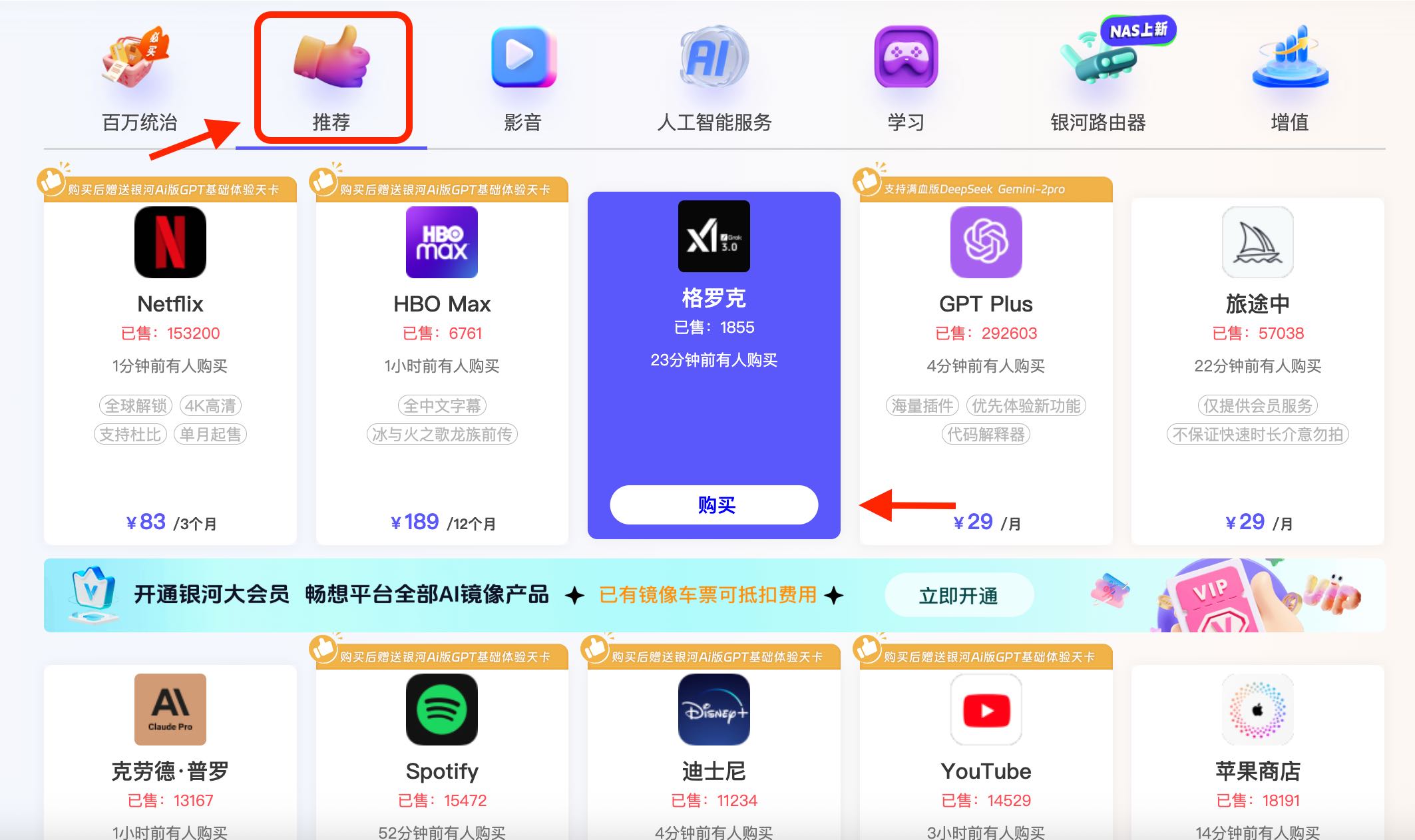 Grok4会员订阅在银河录像局首页页面中,找到“推荐”页面,可以找到Grok产品位置,点击购买,如箭头所示的产品页面