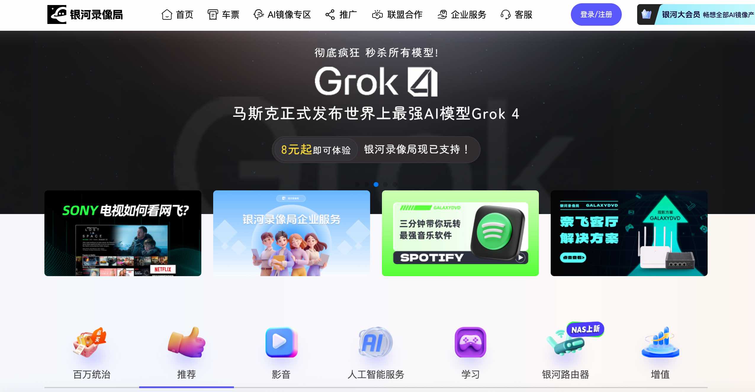 Grok4会员订阅在银河录像局官网页面