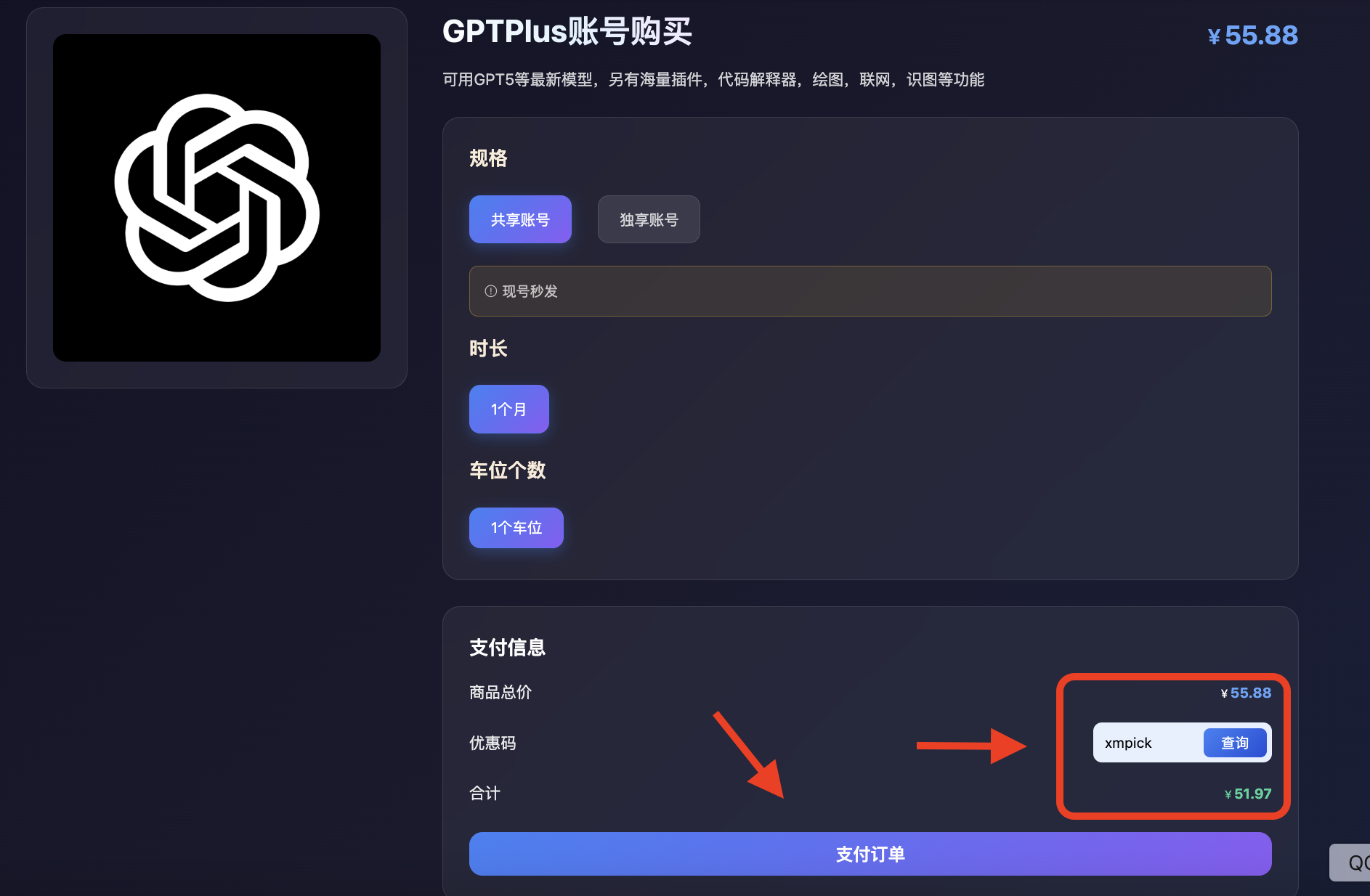 星际放映厅购买ChatGPTPlus共享账号1个月使用优惠码xmpick使用优惠折扣的优惠价格。