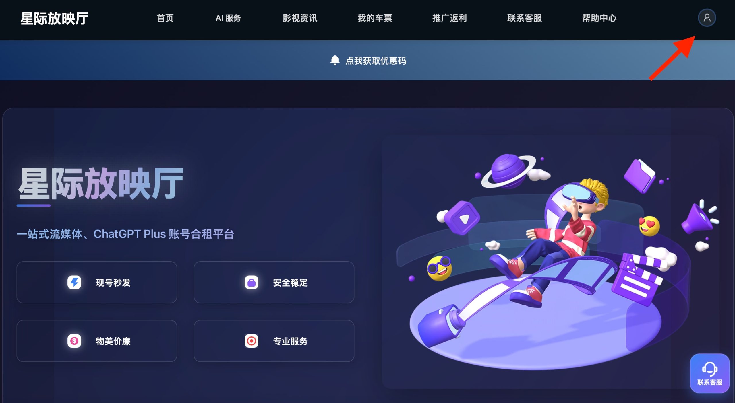 第一步:打开星际放映厅官网,并使用手机号或微信完成登录。教程截图