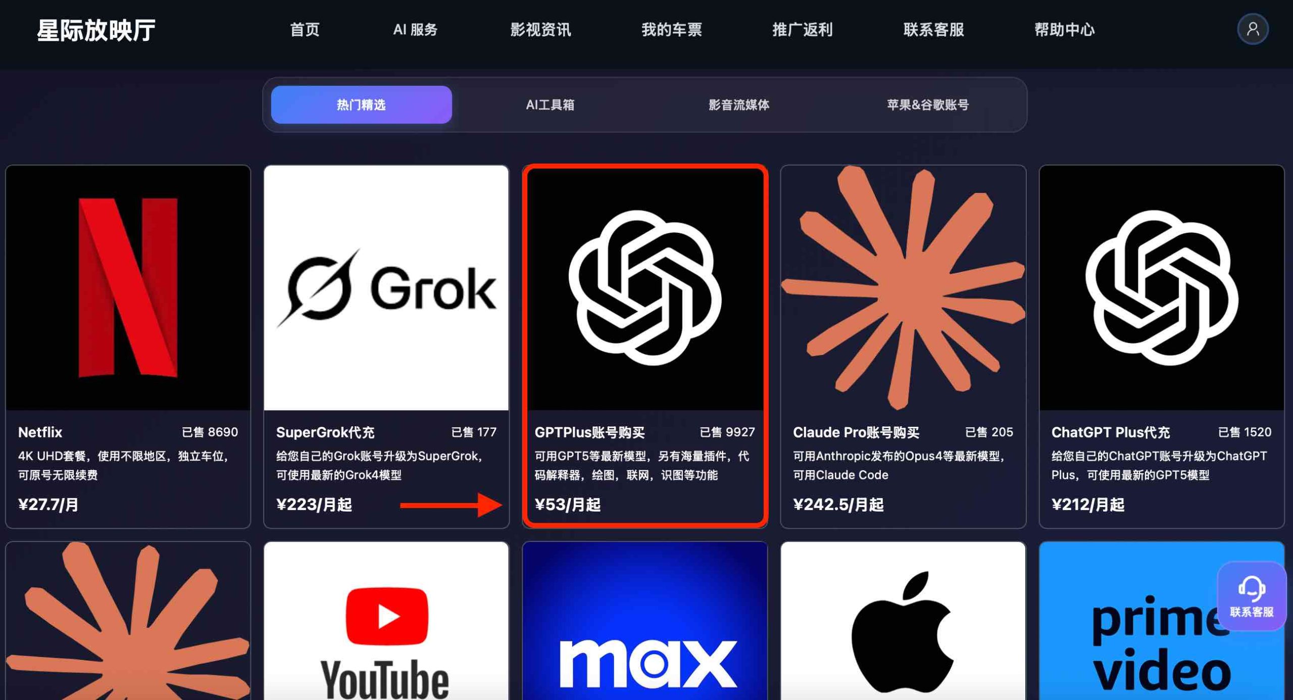 星际放映厅ChatGPT Plus产品购买页面