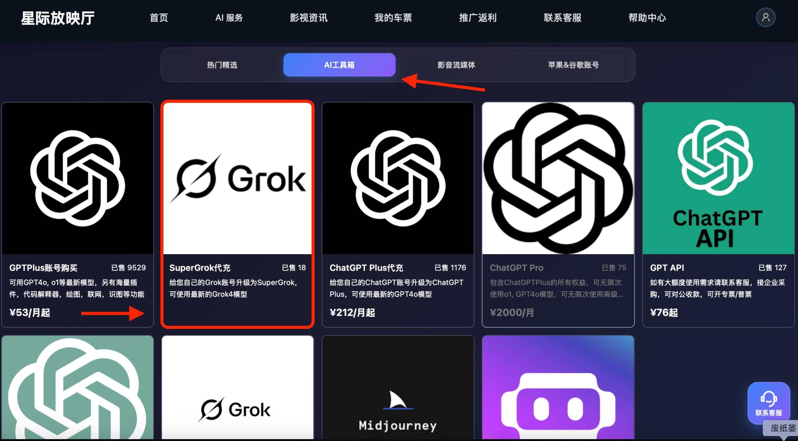 星际放映厅在ai工具箱进行SuperGrok会员代充产品页面