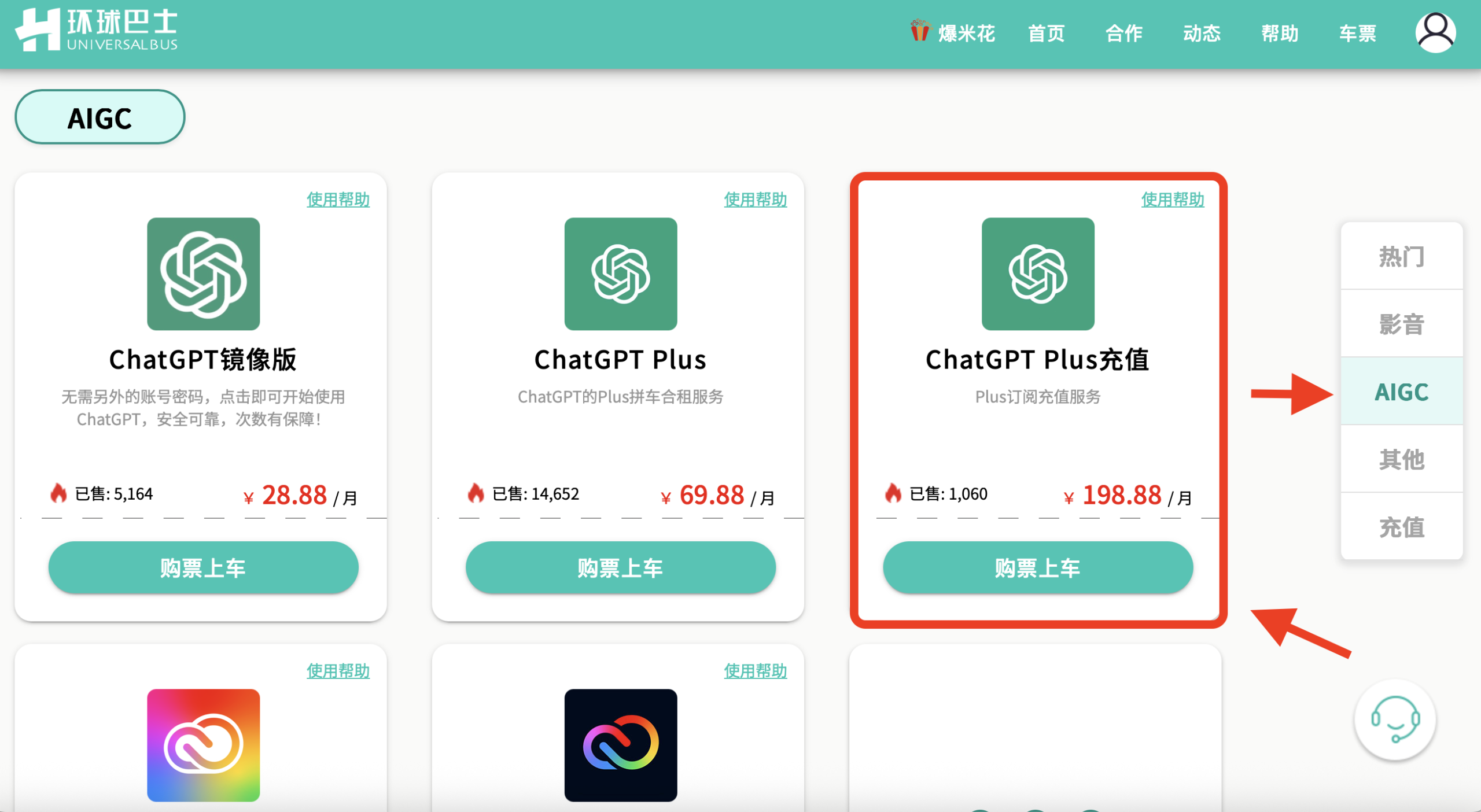 ChatGPT Plus充值在环球巴士AIGC栏 如箭头所示的指示页面