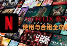 奈飞使用攻略与观影完整指南-小木研习社