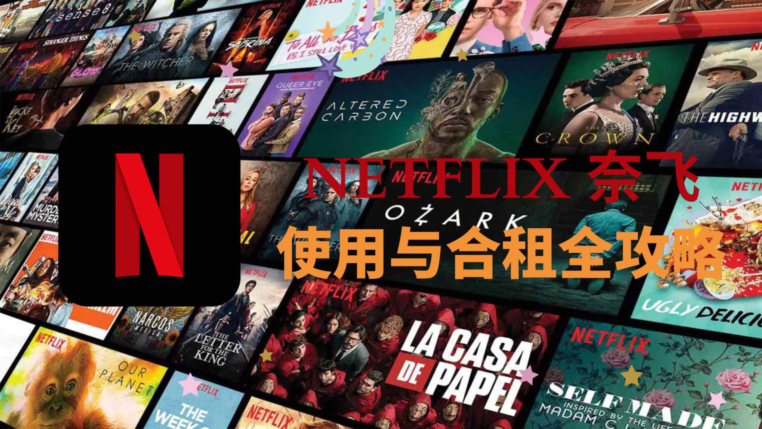 Netflix奈飞使用与合租全攻略（注册订阅·价格对比·下载安装·使用技巧）特色图片文章封面