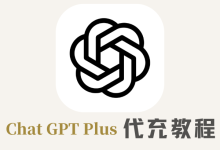 ChatGPT Plus代充教程|价格对比、优惠方式与使用建议全解析-小木研习社