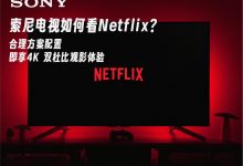 奈飞索尼电视安装教程:解锁4K HDR与杜比视听体验-小木研习社