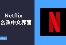 奈飞中文设置:中文界面&中文字幕修改完整教程-小木研习社