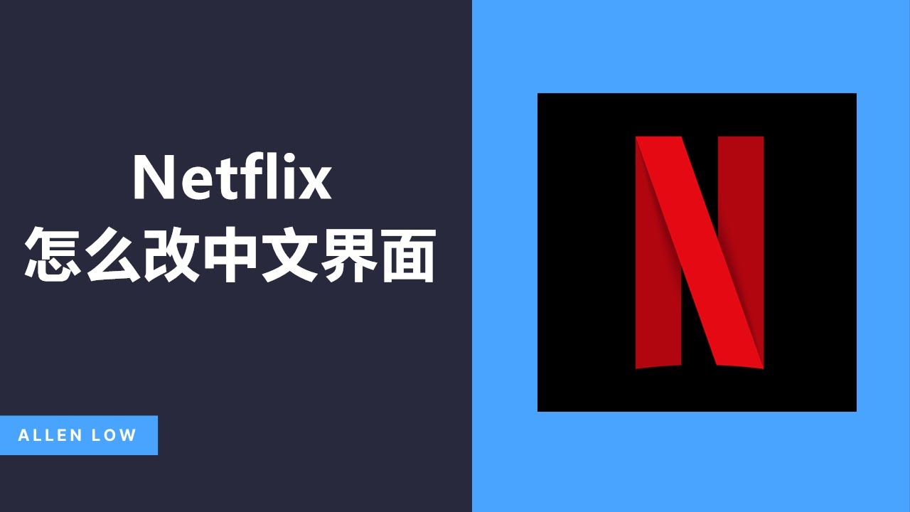 奈飞怎么设置中文？Netflix中文界面&中文字幕完整教程教程封面