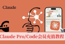 Claude账号购买全攻略:Pro/Code会员开通方法与使用技巧详解-小木研习社