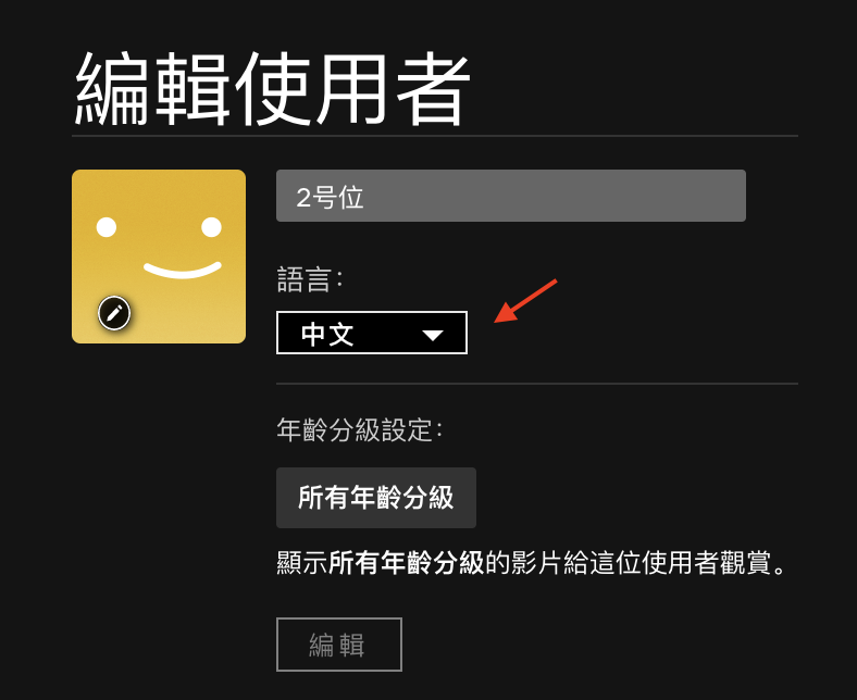 Netflix设置"语言"为"中文"截图