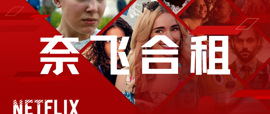奈飞合租广告图特色图片