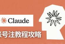 Claude账号注册全攻略:环境准备、邮箱手机号验证与防封技巧-小木研习社