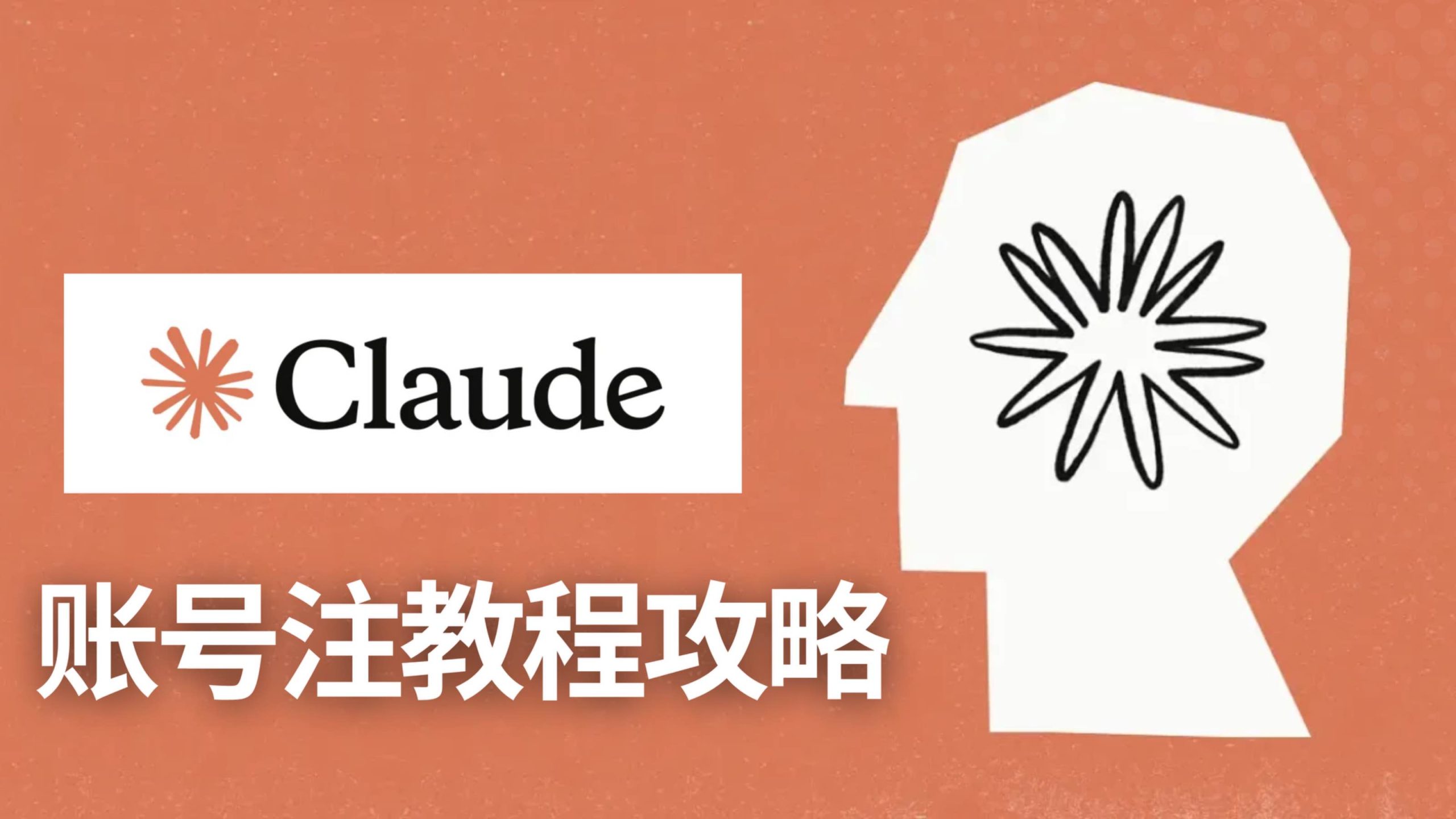 Claude账号注册全攻略:环境准备、邮箱手机号验证与防封技巧封面