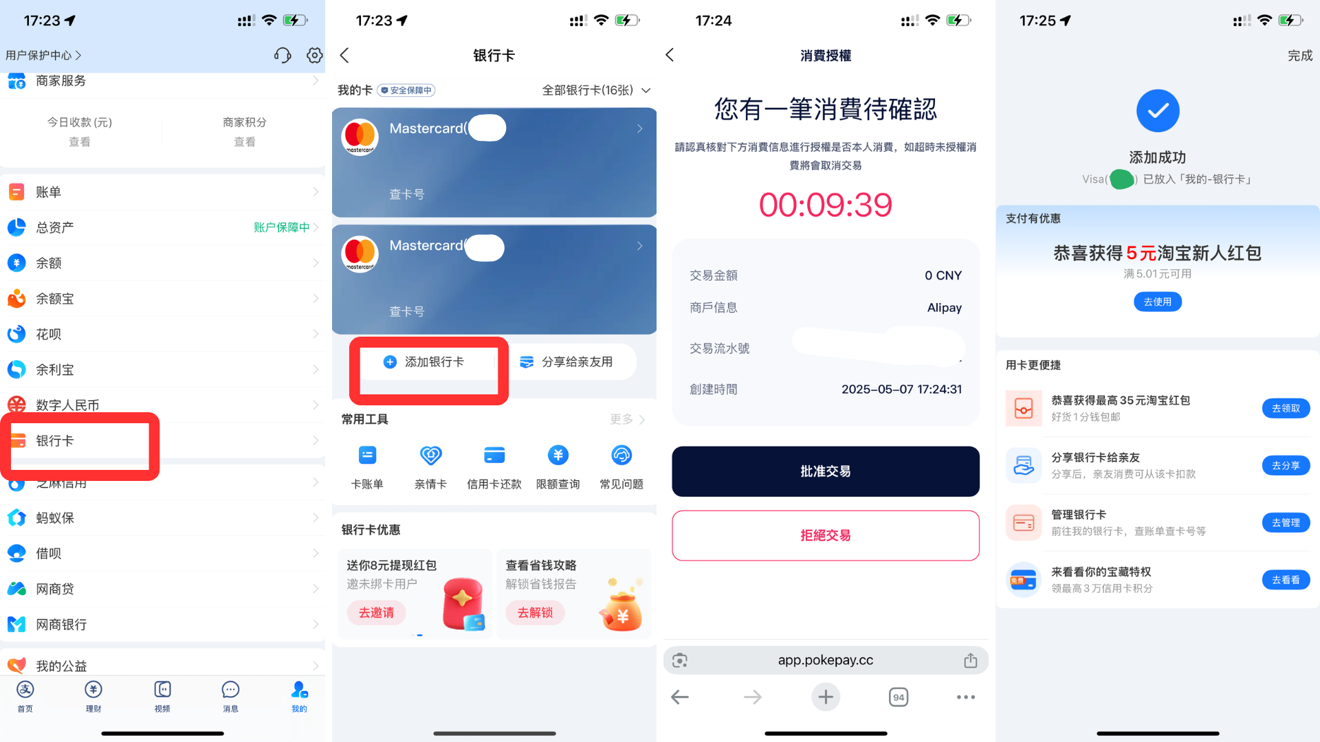 PokePay开卡步骤-绑卡支付,在支付宝中,进入【我的】→【银行卡】→【添加银行卡】流程截图所示。