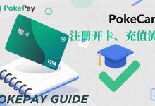 PokePay虚拟卡全攻略:注册开卡、充值使用与收费标准详解-小木研习社