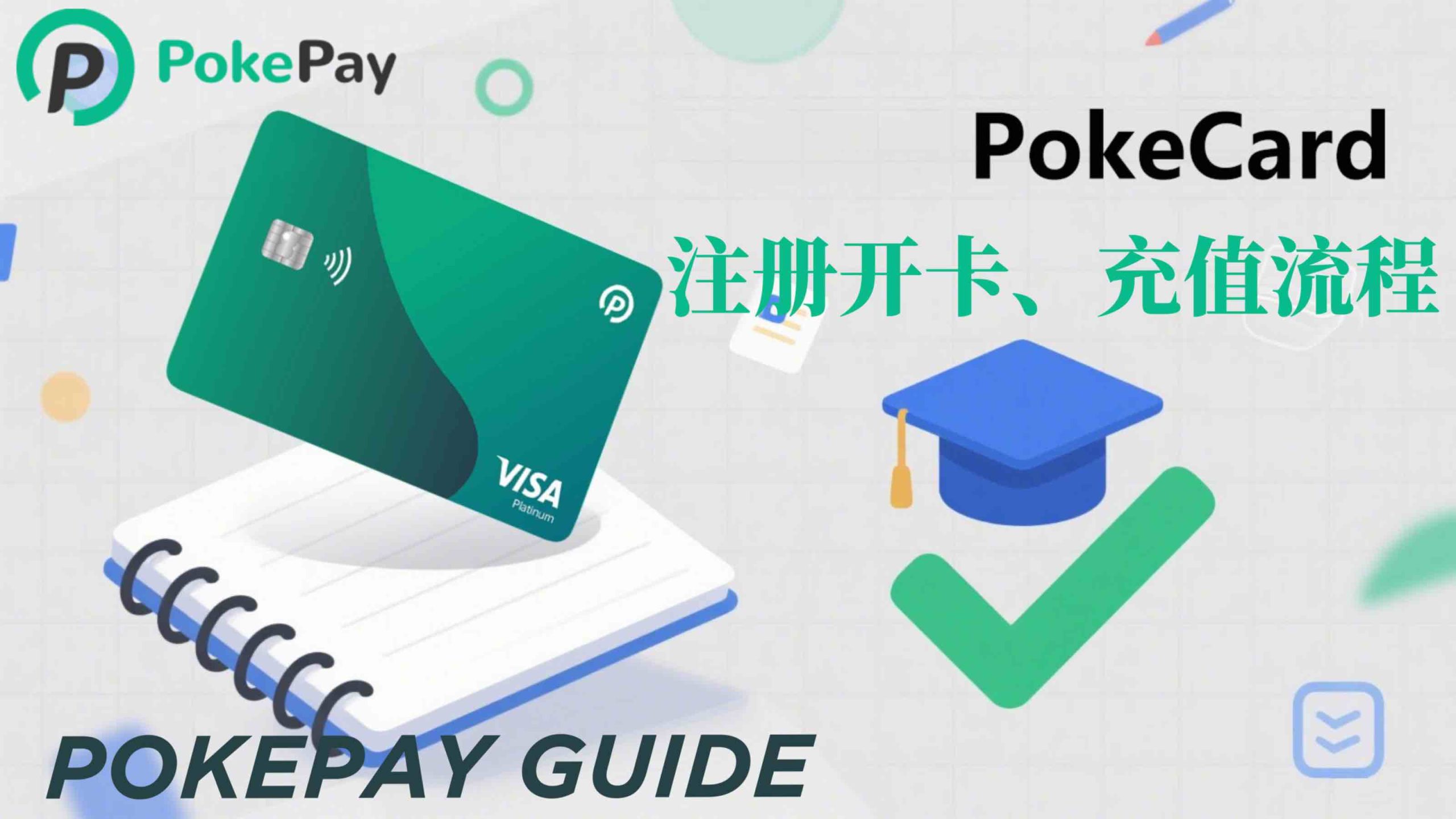 PokePay虚拟卡全攻略教程封面
