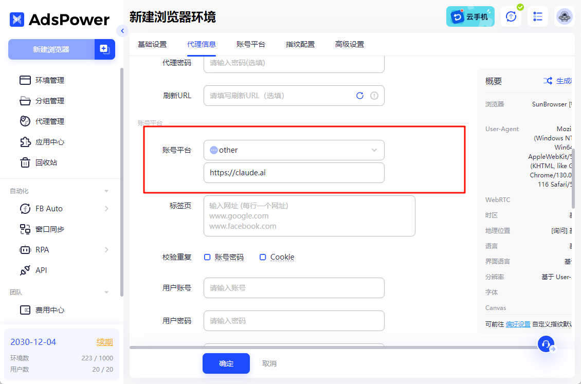 Claude注册详细步骤-使用AdsPower进行注册,在配置环境时在账号平台一栏输入Claude官网地址截图