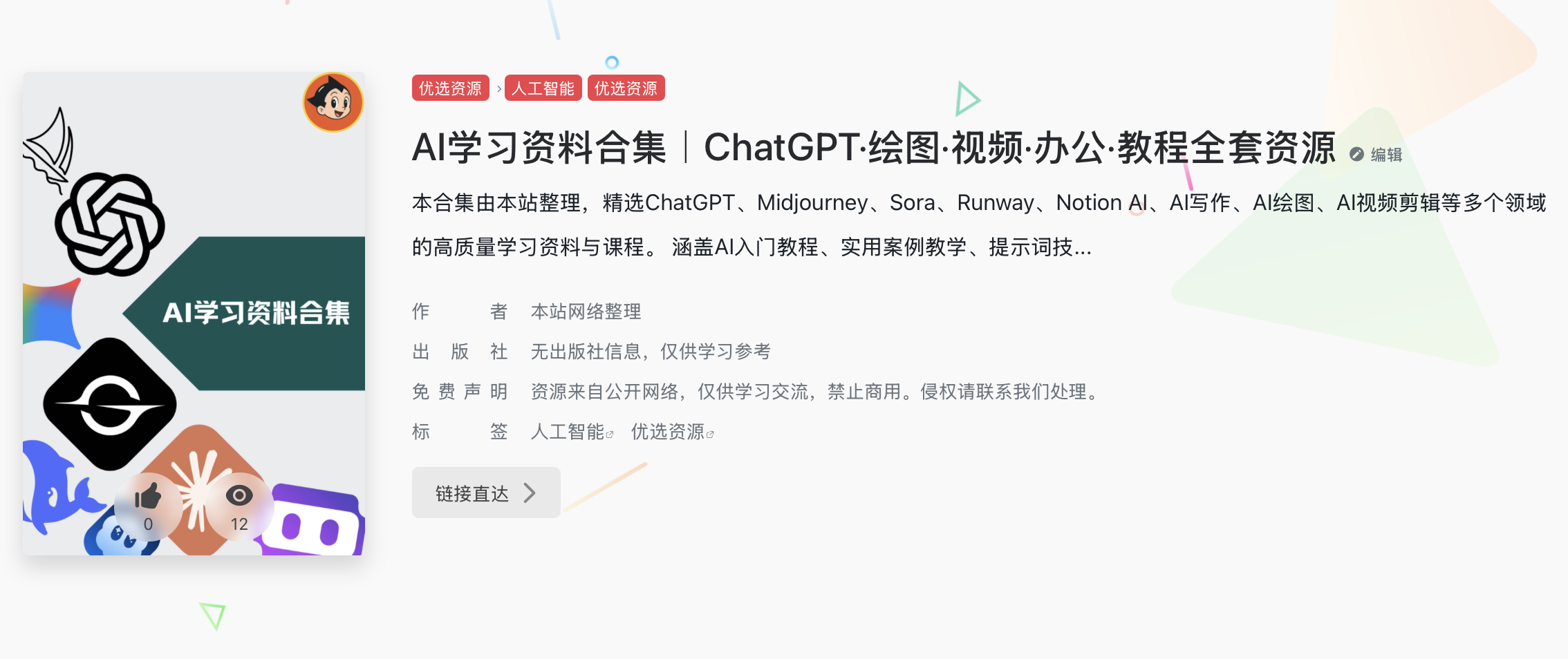 ChatGPT与其它AI学习资料合集截图展示