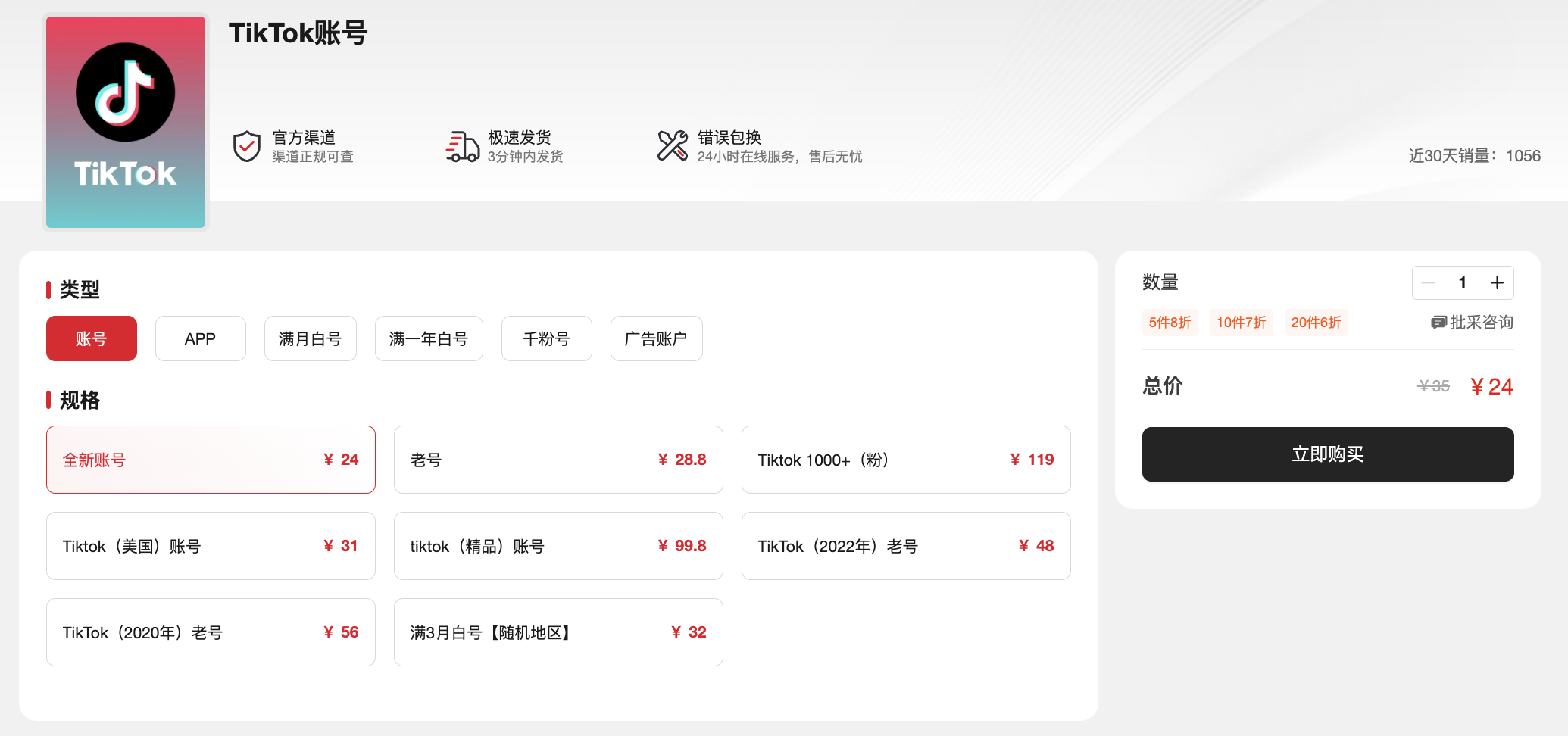 账号星球购买Tiktok账号截图