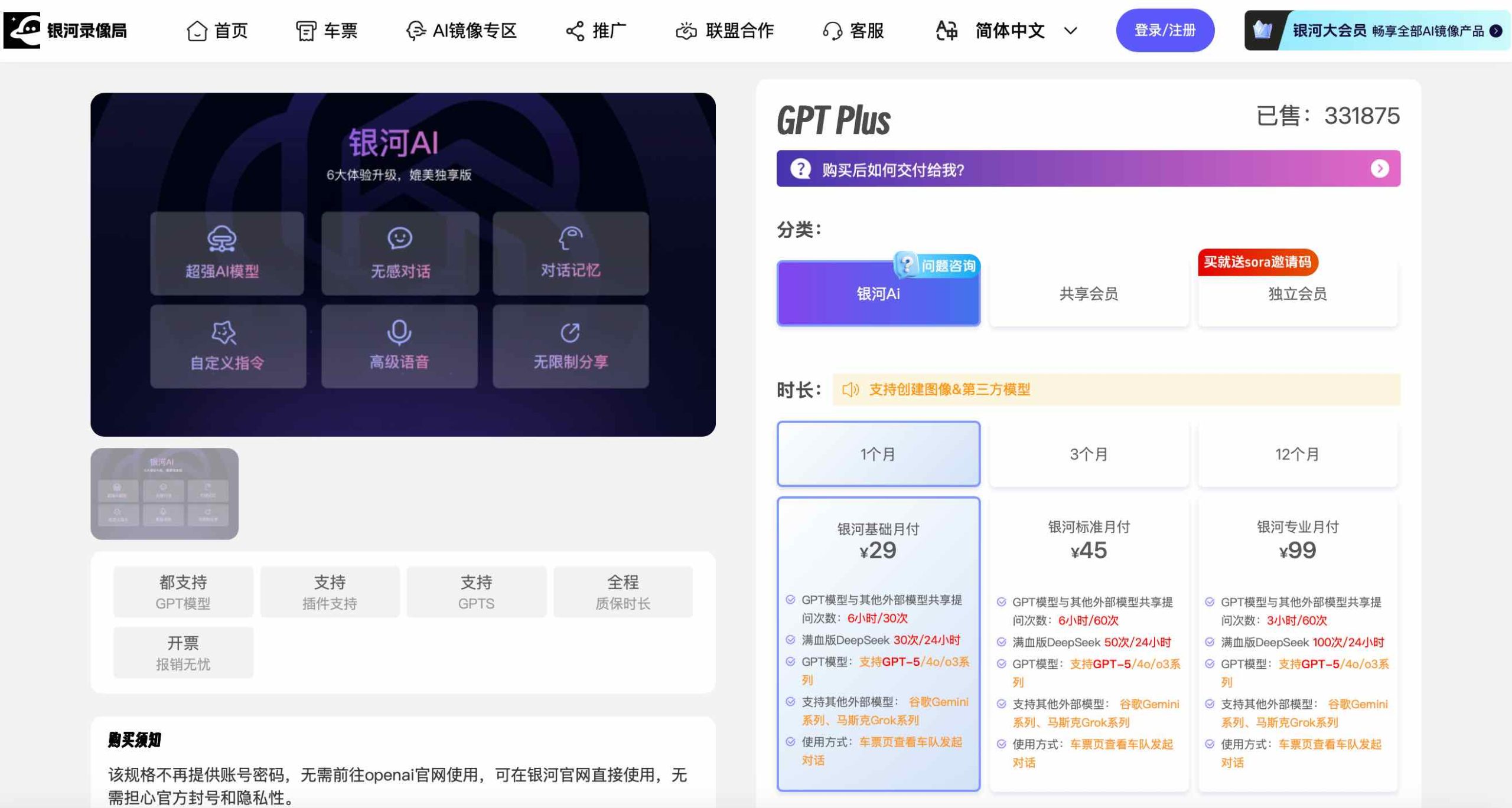 银河录像局ChatGPT Plus页面信息详细截图